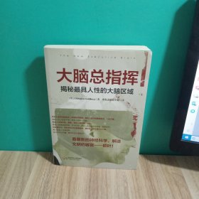 大脑总指挥：揭秘最具人性的大脑区域