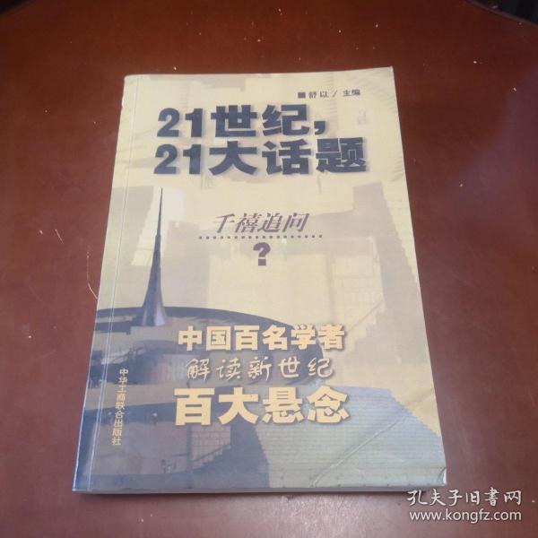 21世纪，21大话题:中国百名学者联袂解读新世纪百大悬念