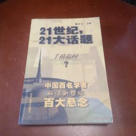 21世纪，21大话题:中国百名学者联袂解读新世纪百大悬念