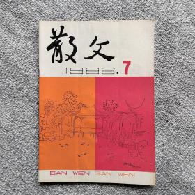 散文月刊1986年第7期 收录：月穿云层•谭兆臣。一瞥•李永文。雄关慧眼•杨羽仪。微山湖的旋律•郭宝林。祖槐•雪屏。远方•高晓岩。签证•石金生。唐人街头的铜像•李存修。天津三题•唐大同。书的故事•马瑞芳。昆仑泉赋•朱奇。弄潮儿•张岐。漉州茶道•杨明春。铁骨铮铮的塔•张若愚。四月的泼水节•许洵。沙漠之光•吴连增。北京一日书简•张放。散文诗～庞贝城.圆明园•周铮。西出阳关•何永康。水仙之悼•陈志民。