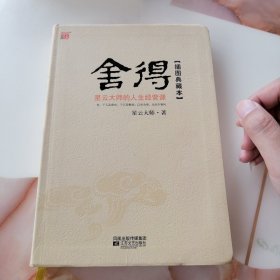 舍得：星云大师的人生经营课，大32开