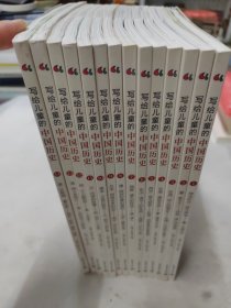 写给儿童的中国历史（14册全） 清·从新闻，看巨变：现在·历史、现在、将来