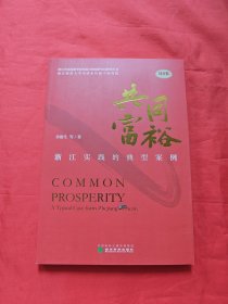 共同富裕--浙江实践的典型案例