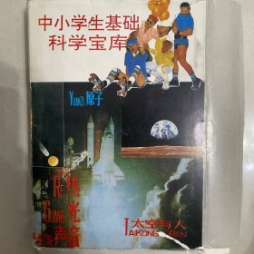 中小学生基础科学宝库