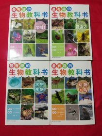 最有趣的生物教科书(全4册）