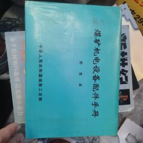 煤矿机电设备配件手册 补充本