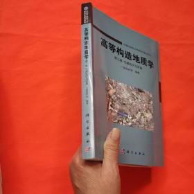 高等构造地质学 第三卷 专题知识与实践