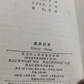 秦英征西