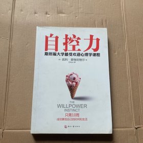 自控力：斯坦福大学最受欢迎心理学课程