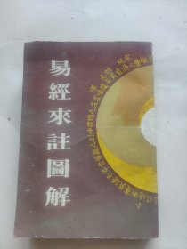 易经来注图解15卷全