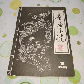 章回小说 1985年创刊号