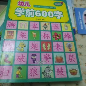 幼儿学前600字（只有一册）