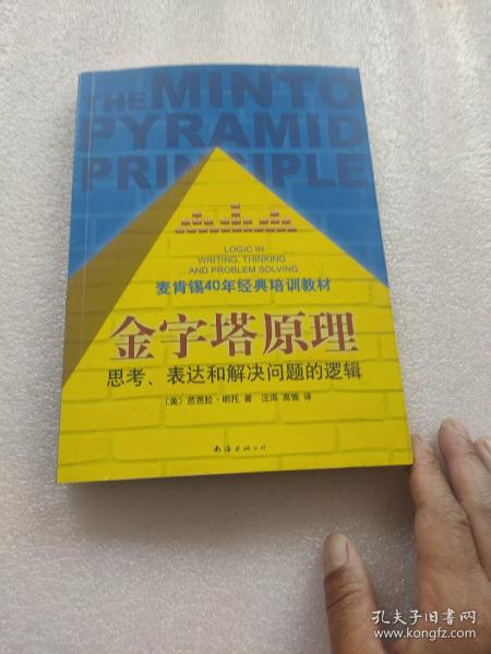 金字塔原理：思考、表达和解决问题的逻辑