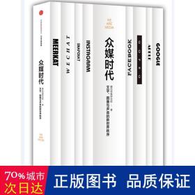 众媒时代 新闻、传播 腾讯传媒研究院