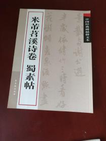 中国经典碑帖释文本之米芾苕溪诗卷：蜀素帖 一版一印 全新未使用