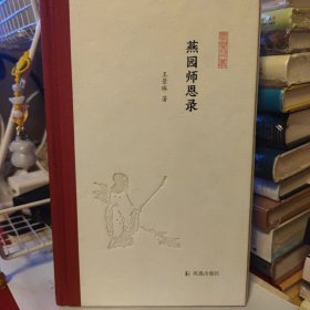 限量布脊精装毛边本·《燕园师恩录（凤凰枝文丛）》 （布脊精装 一版一印）