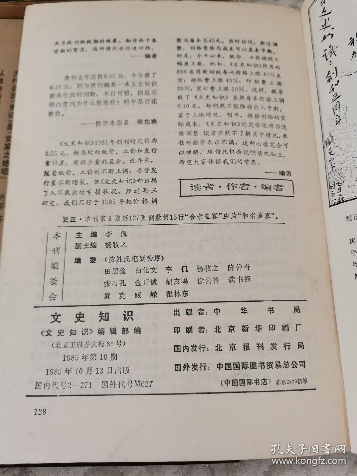 文史知识1985年八册