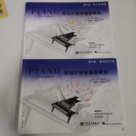 菲伯尔钢琴基础教程（第1级·课程和乐理 第1级·技巧和演奏）2本合售 无盘