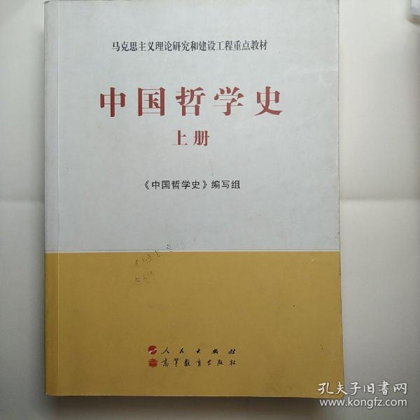 中国哲学史（全2册）—马克思主义理论研究和建设工程重点教材