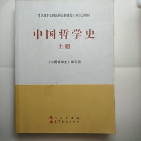 中国哲学史（全2册）—马克思主义理论研究和建设工程重点教材