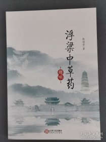 浮梁中草药