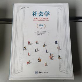 社会学：17版（上下册）