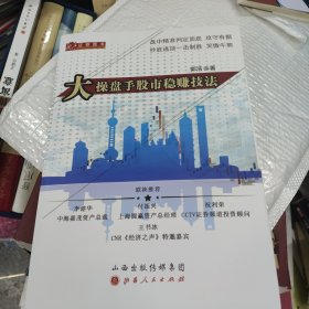 大操盘手股市稳赚技法（对冲基金研究员职业操盘手郭浩，解析股票作手的操作以及A股应对技巧）