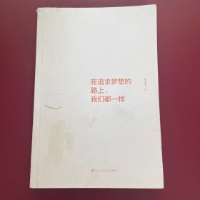 在追求梦想的路上，我们都一样（作者签名本）