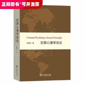 犯罪心理學(xué)總論