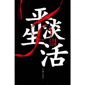 平淡生活——海岩小说经典插图本