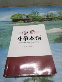 增强斗争本领