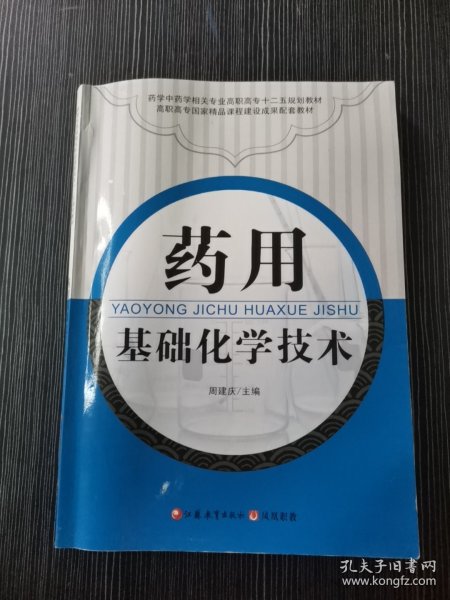 药用基础化学技术