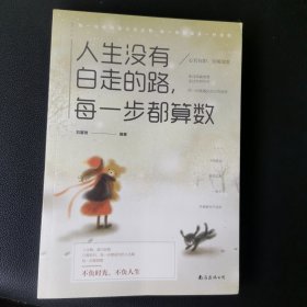 人生没有白走的路 每一步都算数
