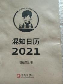 2021年混知曰历