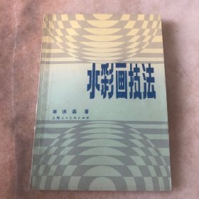 水彩画技法