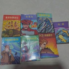 插图本外国古典文学名著（七本）