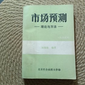市场预测—理论与方法—