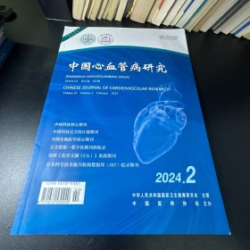 中国心血管病研究  2024年第2期