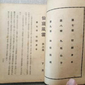 趣味侠情小说《仙窟风云》（3，4，19，20）丁立 著 1962年真善美出版社初版