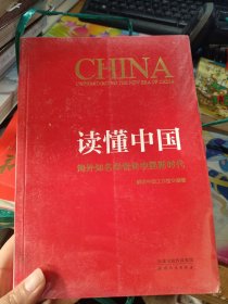 读懂中国：海外知名学者谈中国新时代