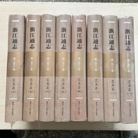 浙江通志 艺文志（全八册）未开封