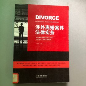 涉外离婚案件法律实务