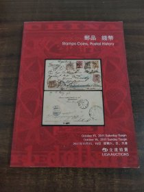 立达2011秋季拍卖会邮品钱币