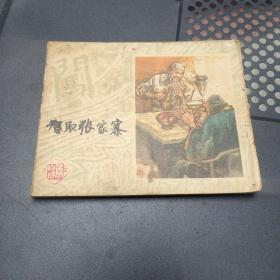 连环画:智取张家寨 李自成之五，1978年1版一印