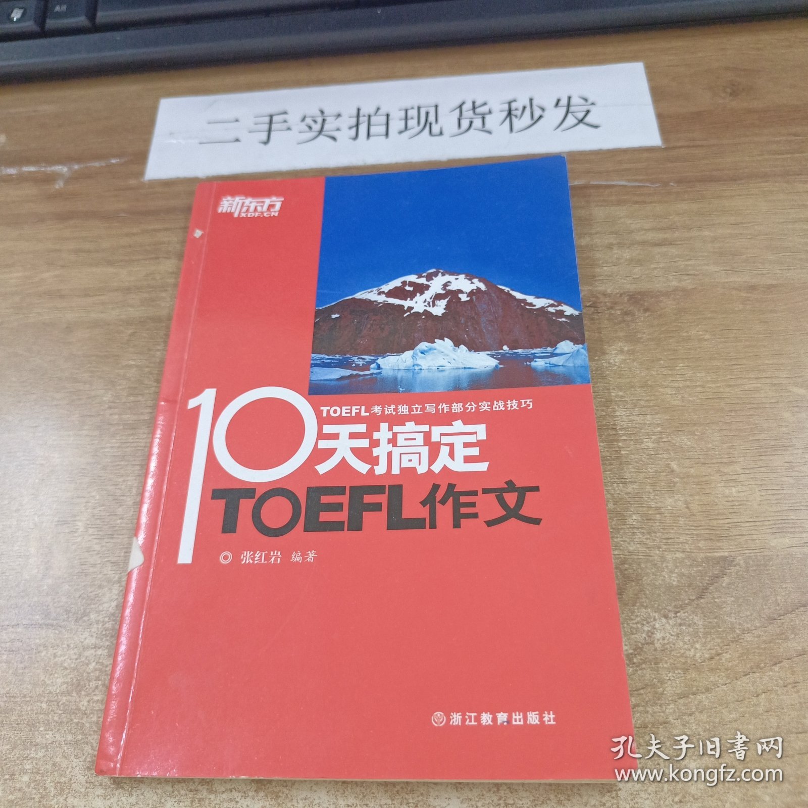 新东方 10天搞定TOEFL作文