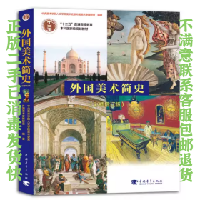 外国美术简史彩图增订版 中央美术学院 中国青年出版社