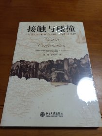 接触与碰撞：16世纪以来西方人眼中的中国法律