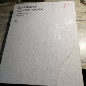 捩翠融青 龙泉青瓷博物馆馆藏龙泉国营瓷厂精品图录