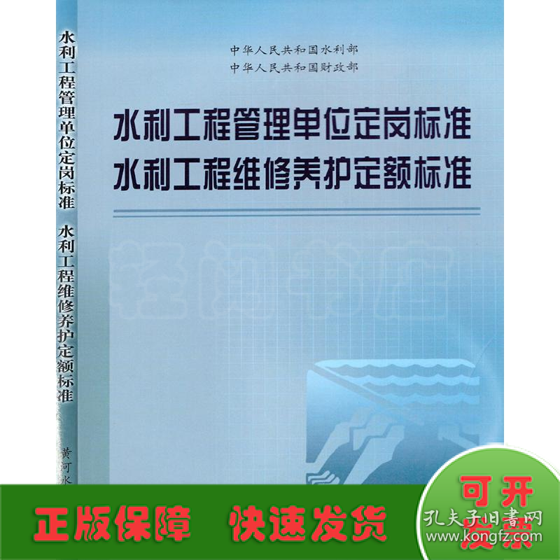 水利工程管理单位定岗标准、水利工程维修养护定额标准