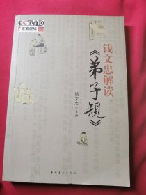 钱文忠解读《弟子规》